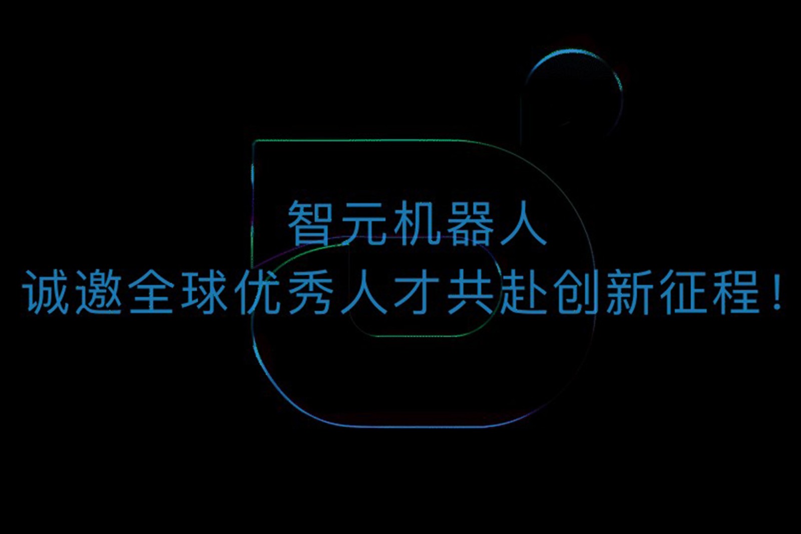lewin乐玩机器人诚邀全球优秀人才共赴创新征程！
