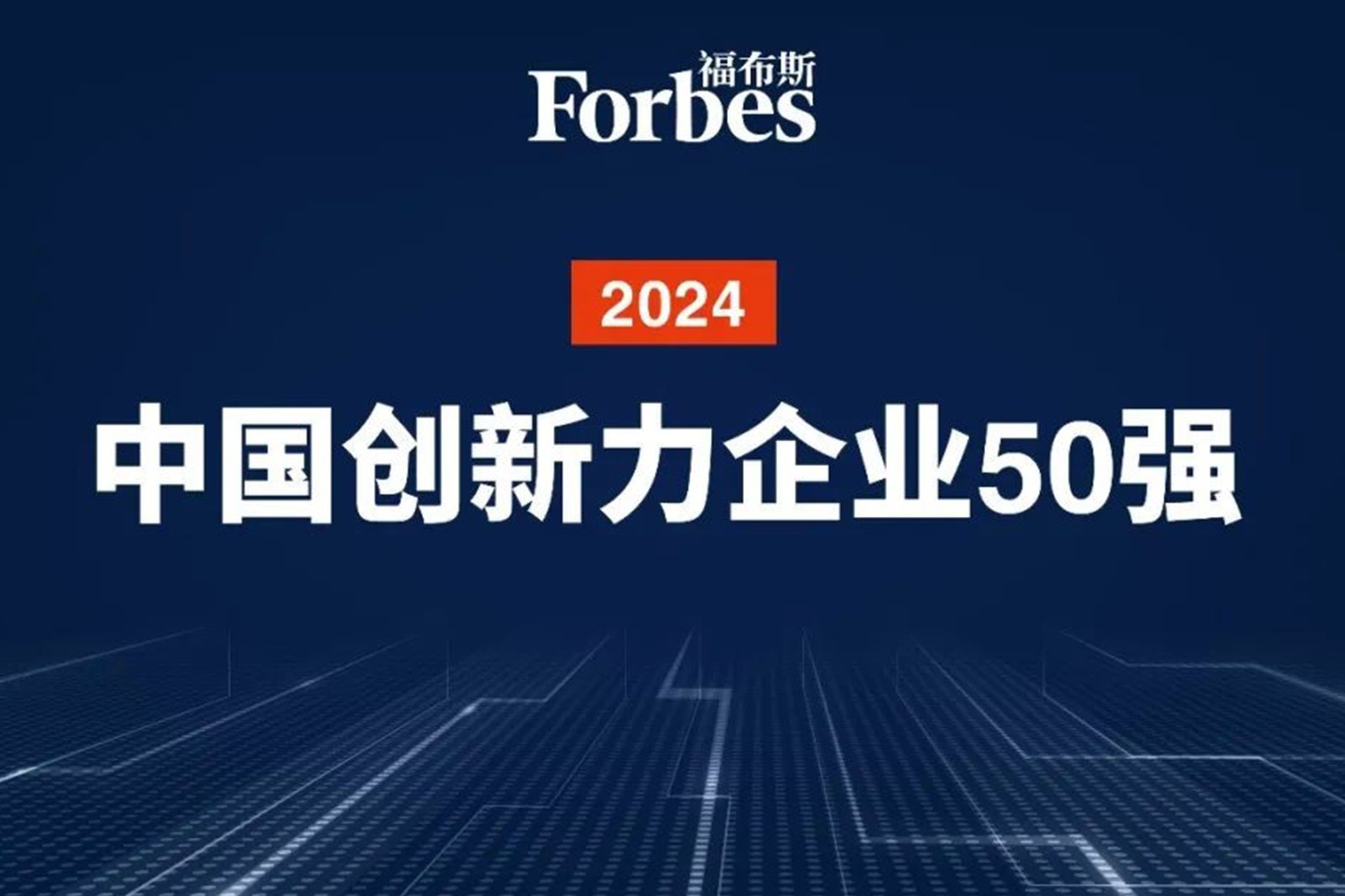连续两年！lewin乐玩机器人再次荣膺2024福布斯中国创新力企业50强